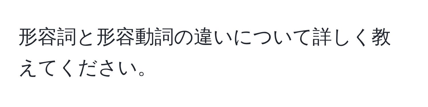 形容詞と形容動詞の違いについて詳しく教えてください。