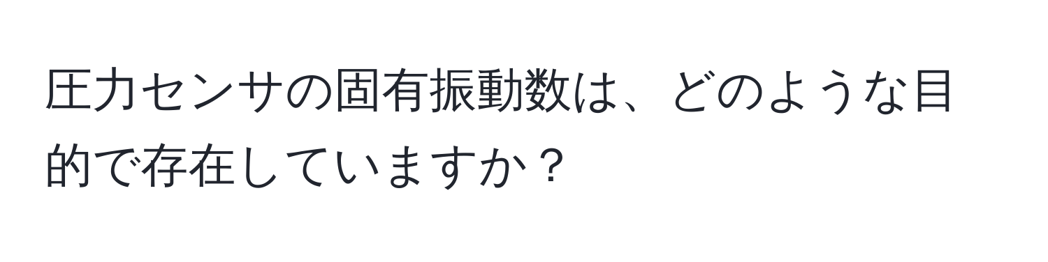 圧力センサの固有振動数は、どのような目的で存在していますか？