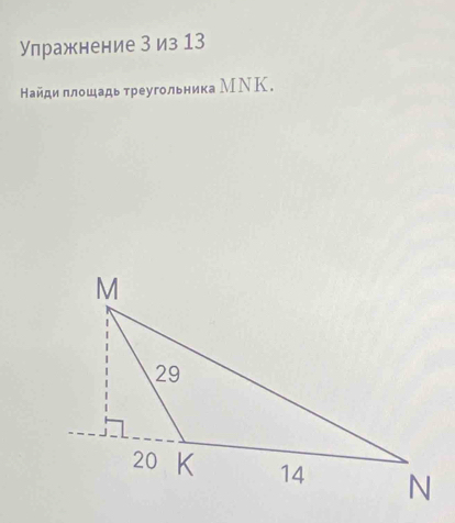 Упражнение З из 13
Найди плошадь треугольника МΝК.