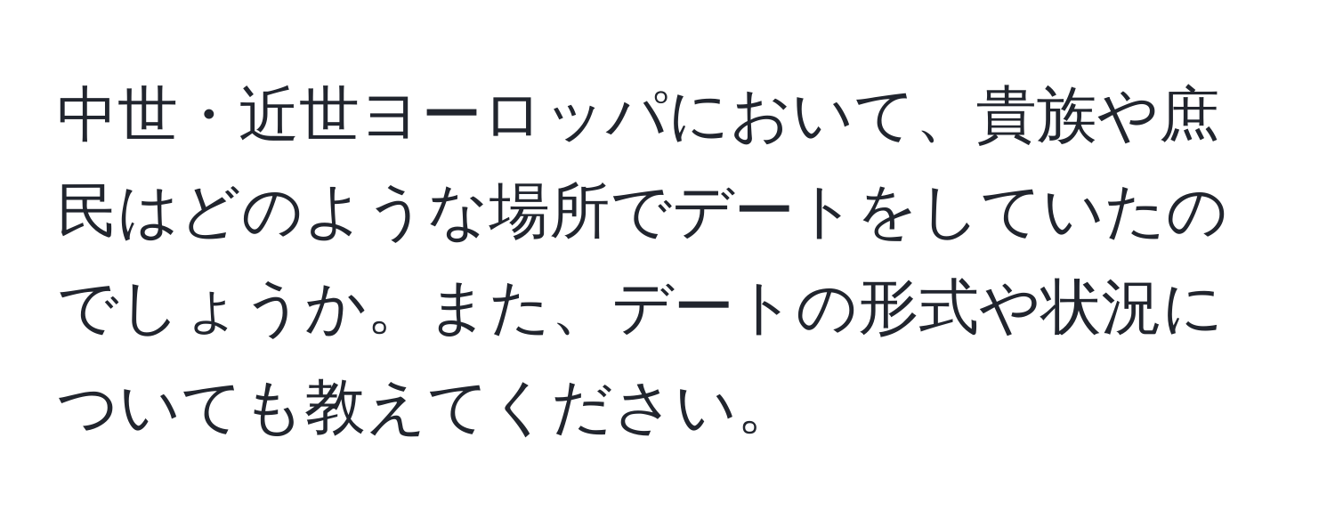 中世・近世ヨーロッパにおいて、貴族や庶民はどのような場所でデートをしていたのでしょうか。また、デートの形式や状況についても教えてください。