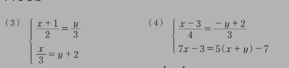 (3) ( 4 )
beginarrayl  (x+1)/2 = y/3   x/3 =y+2endarray.
beginarrayl  (x-3)/4 = (-y+2)/3  7x-3=5(x+y)-7endarray.