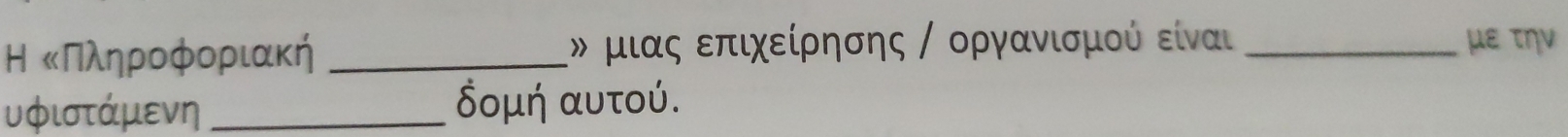 Η κΠληροфορ _ δ μιας επιχείρησης / οργανισμού είναι _με την 
υφιστάμενη _ομή αυτού.