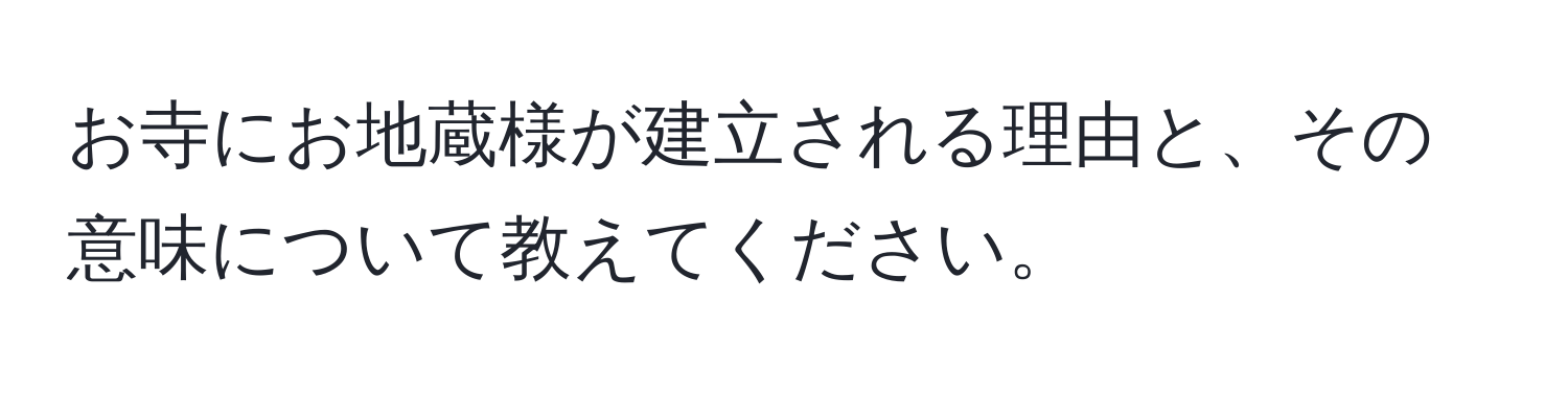 お寺にお地蔵様が建立される理由と、その意味について教えてください。