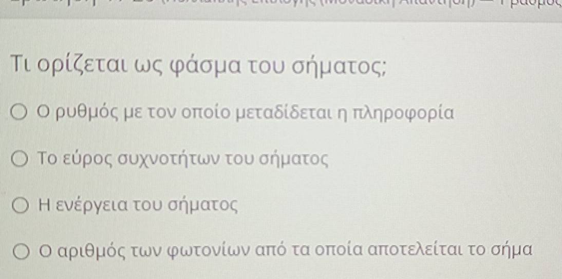 Τι ορίζεται ως φάσμα του σήματος;
Ο ρυθμός με τον οποίο μεταδίδεται η πληροφορία
Το εύρος συχνοτήτων του σήματος
Η ενέργεια του σήματος
Ο αριθμός των φωτονίων από τα οποία αποτελείται το σήμα