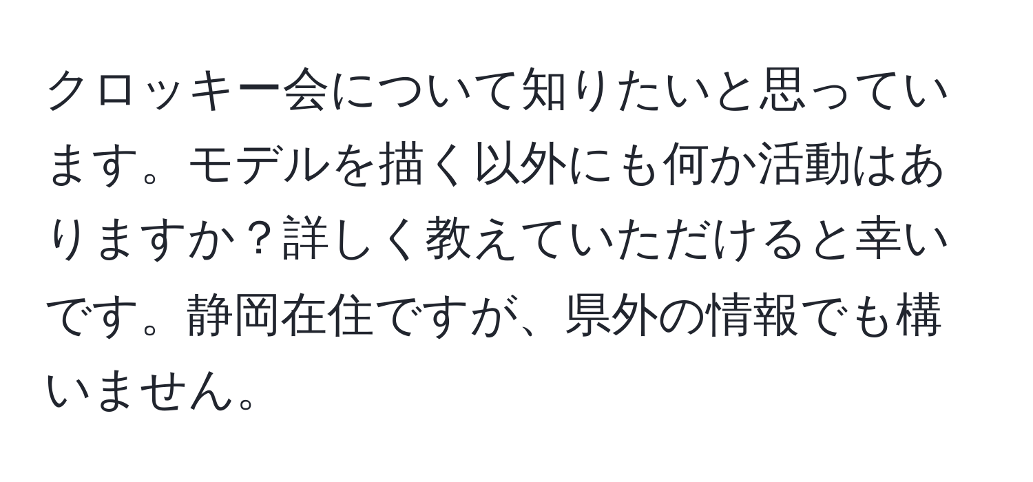 クロッキー会について知りたいと思っています。モデルを描く以外にも何か活動はありますか？詳しく教えていただけると幸いです。静岡在住ですが、県外の情報でも構いません。