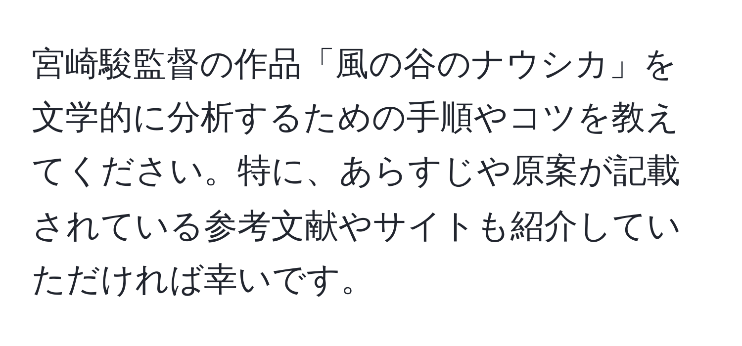 宮崎駿監督の作品「風の谷のナウシカ」を文学的に分析するための手順やコツを教えてください。特に、あらすじや原案が記載されている参考文献やサイトも紹介していただければ幸いです。