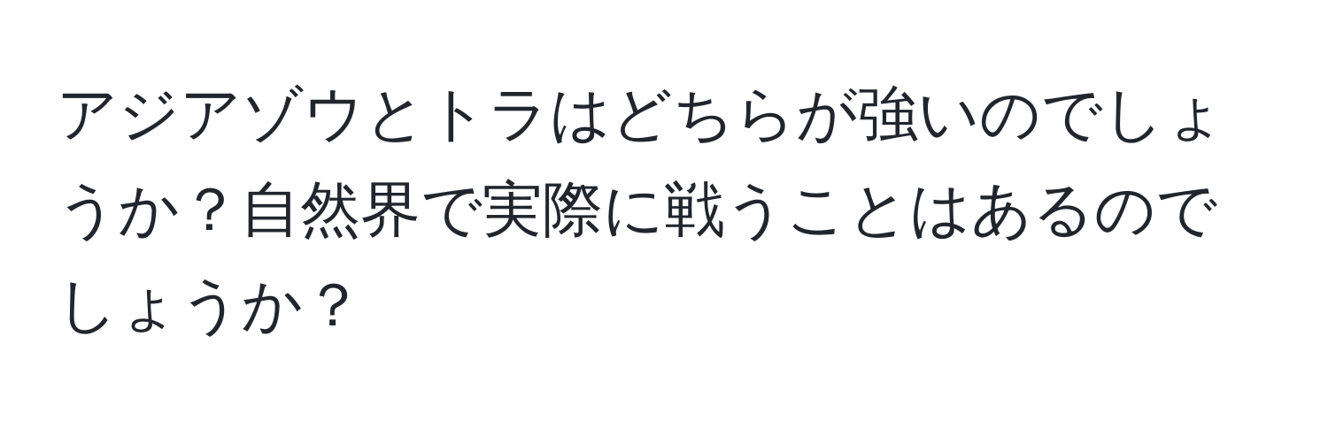 アジアゾウとトラはどちらが強いのでしょうか？自然界で実際に戦うことはあるのでしょうか？