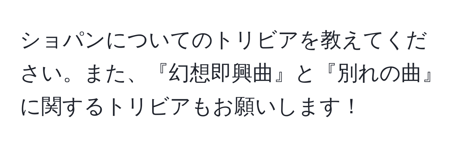 ショパンについてのトリビアを教えてください。また、『幻想即興曲』と『別れの曲』に関するトリビアもお願いします！