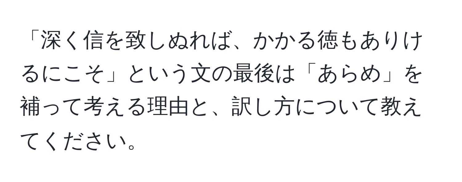 「深く信を致しぬれば、かかる徳もありけるにこそ」という文の最後は「あらめ」を補って考える理由と、訳し方について教えてください。