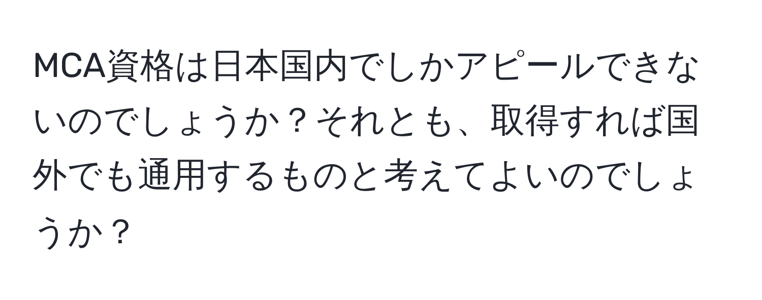 MCA資格は日本国内でしかアピールできないのでしょうか？それとも、取得すれば国外でも通用するものと考えてよいのでしょうか？