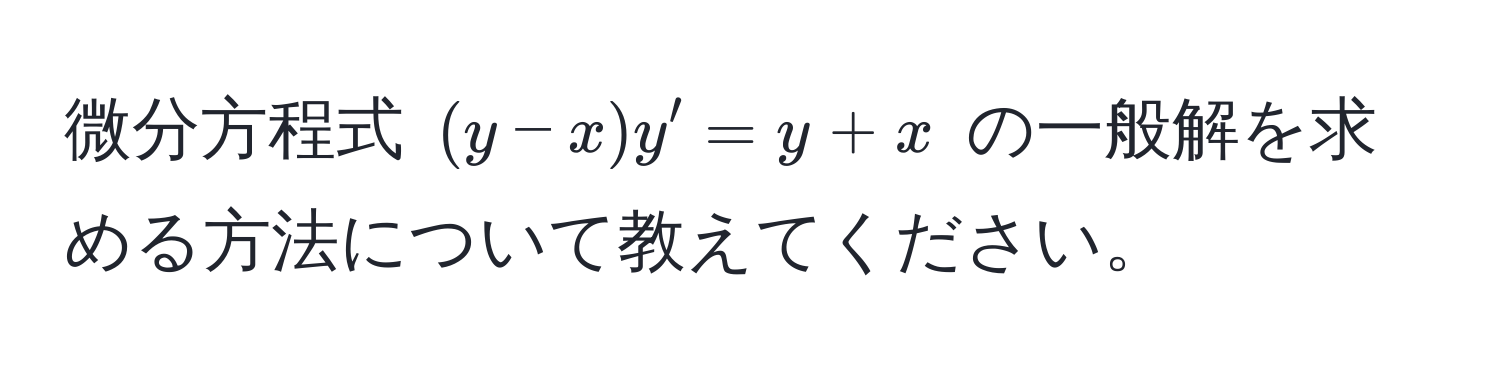 微分方程式 $(y - x)y' = y + x$ の一般解を求める方法について教えてください。