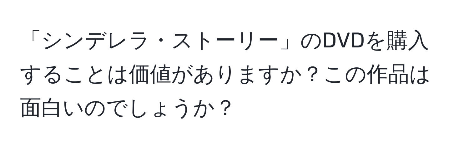 「シンデレラ・ストーリー」のDVDを購入することは価値がありますか？この作品は面白いのでしょうか？