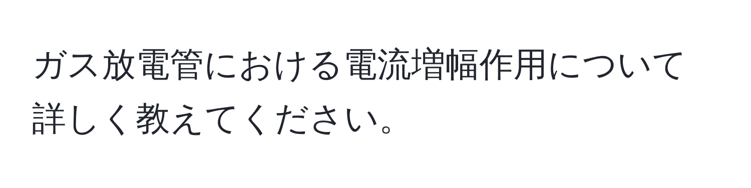 ガス放電管における電流増幅作用について詳しく教えてください。