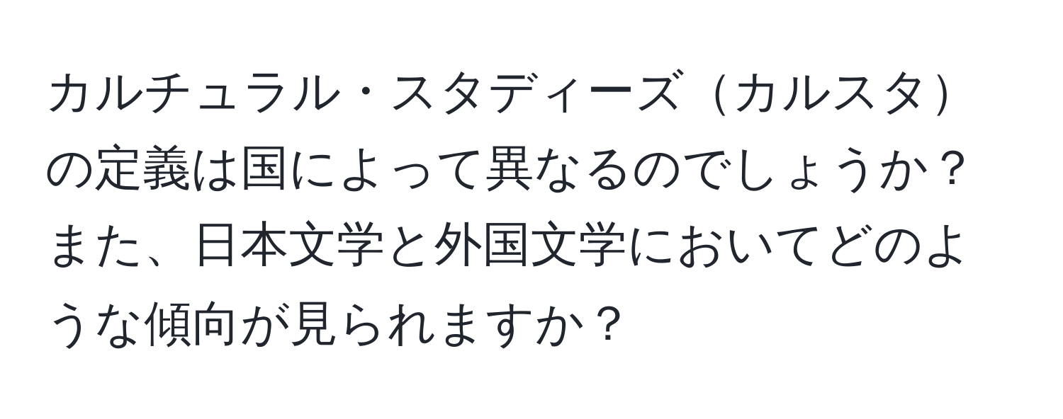 カルチュラル・スタディーズカルスタの定義は国によって異なるのでしょうか？また、日本文学と外国文学においてどのような傾向が見られますか？