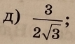 Д)  3/2sqrt(3)  :