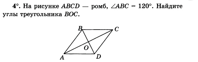 4°. Hа рисунке ∠ ABCD — pom6, ∠ ABC=120°. Найдите 
углы треугольника ВOC.