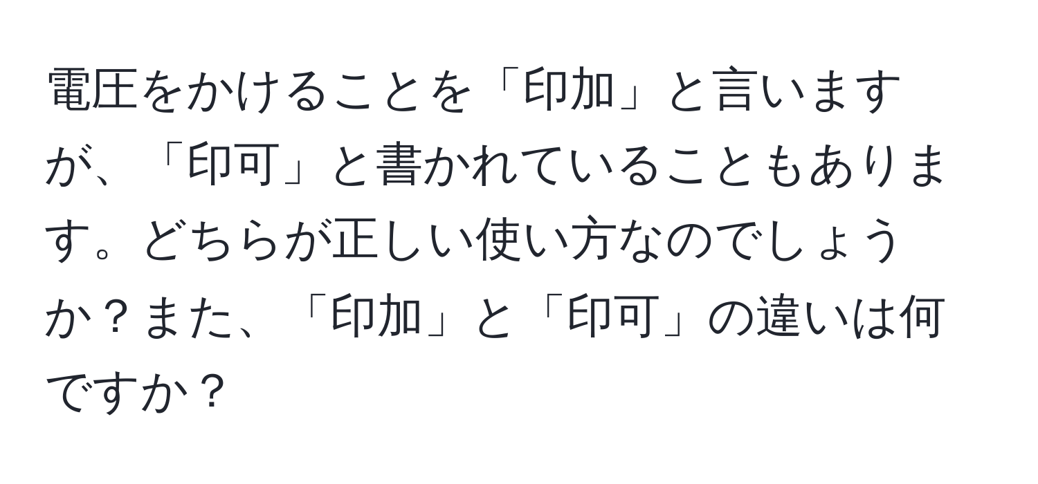 電圧をかけることを「印加」と言いますが、「印可」と書かれていることもあります。どちらが正しい使い方なのでしょうか？また、「印加」と「印可」の違いは何ですか？