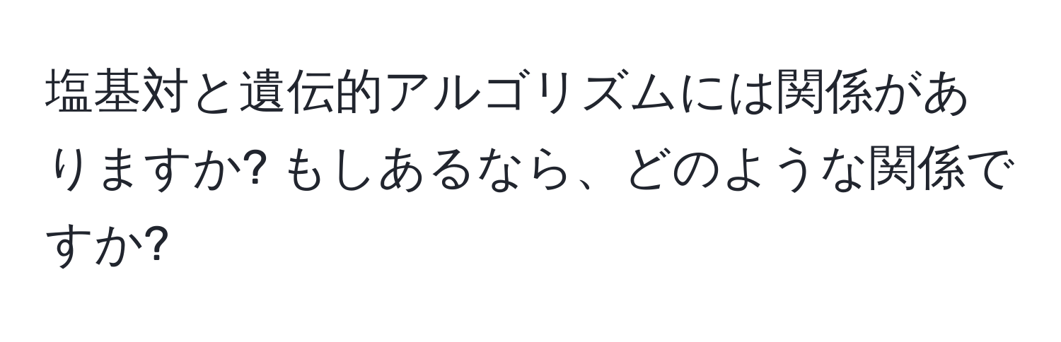 塩基対と遺伝的アルゴリズムには関係がありますか? もしあるなら、どのような関係ですか?