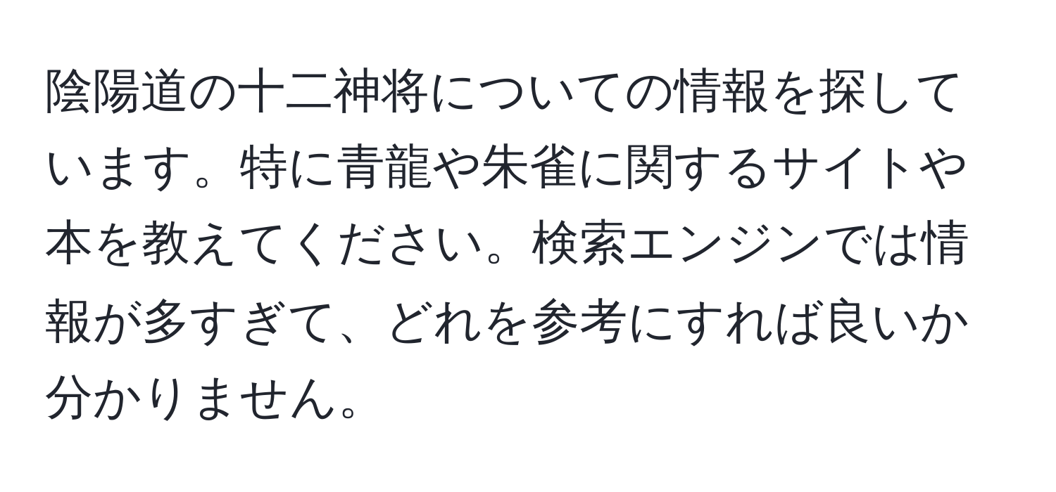 陰陽道の十二神将についての情報を探しています。特に青龍や朱雀に関するサイトや本を教えてください。検索エンジンでは情報が多すぎて、どれを参考にすれば良いか分かりません。