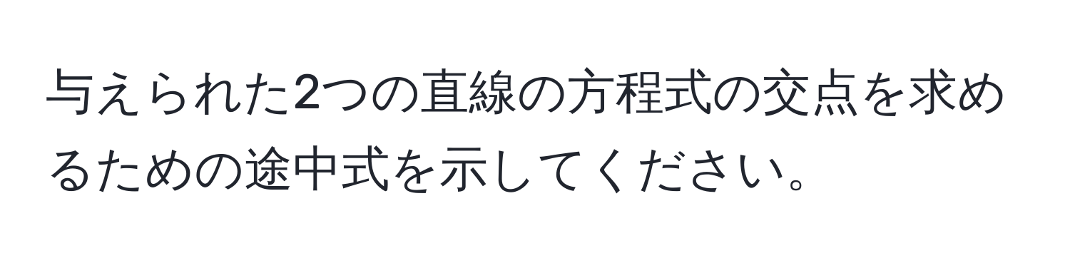 与えられた2つの直線の方程式の交点を求めるための途中式を示してください。