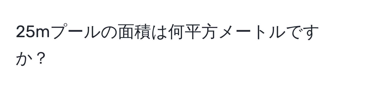 25mプールの面積は何平方メートルですか？