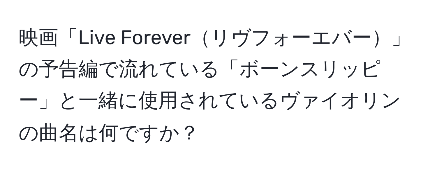 映画「Live Foreverリヴフォーエバー」の予告編で流れている「ボーンスリッピー」と一緒に使用されているヴァイオリンの曲名は何ですか？