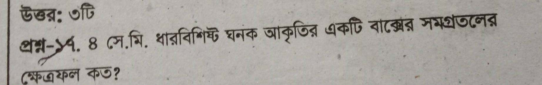 ऊखब्: ७ 
थन्न-५. 8 ८म.यि. शा्विभिक घनक जाकृजित् धकपि वाटखंतर ममशेजटन्र 
(क७यन कछ?