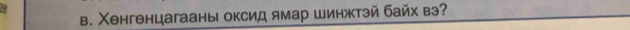 в. Χенгенцагааны оксид ямар шинжтэй байх вэ?