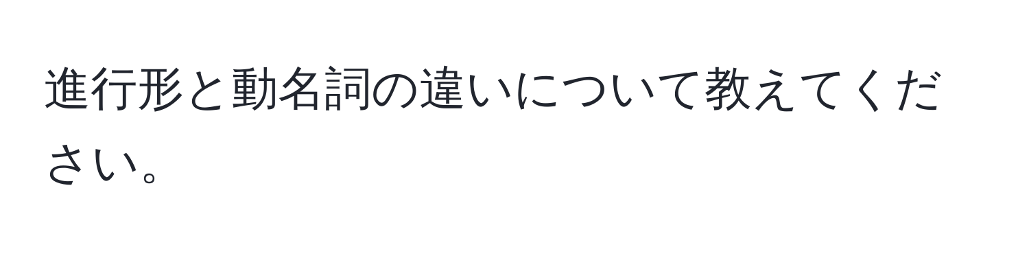 進行形と動名詞の違いについて教えてください。