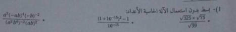 o| /| Rjlh| 2S| Jlancu| Oyny Jan! - (1
frac a^3(-ab)^4(-b)^-2(a^2b^4)^-2(ab)^2· frac (1+10^(-15))^2-110^(-15)·  (sqrt(325)* sqrt(75))/sqrt(39) ·