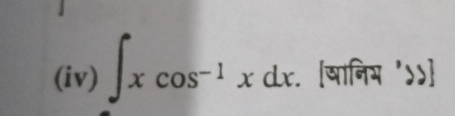 (iv) ∈t xcos^(-1)xdx. [खानिम '५५]