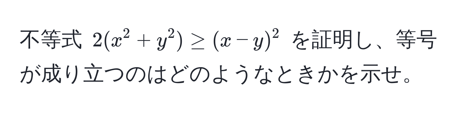 不等式 $2(x^2 + y^2) ≥ (x - y)^2$ を証明し、等号が成り立つのはどのようなときかを示せ。