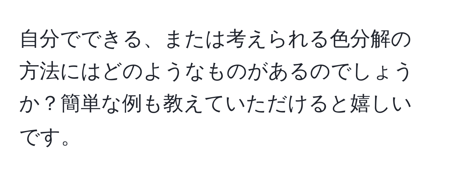 自分でできる、または考えられる色分解の方法にはどのようなものがあるのでしょうか？簡単な例も教えていただけると嬉しいです。