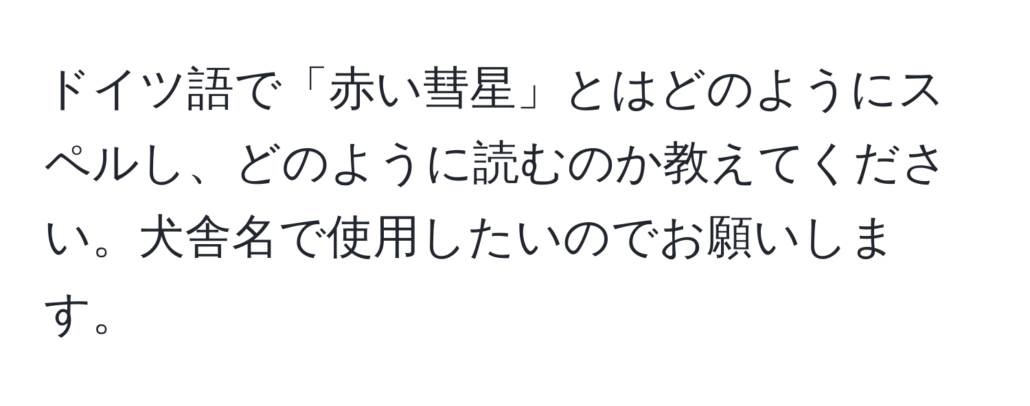 ドイツ語で「赤い彗星」とはどのようにスペルし、どのように読むのか教えてください。犬舎名で使用したいのでお願いします。