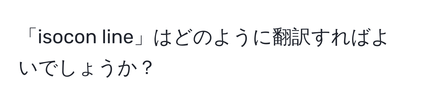 「isocon line」はどのように翻訳すればよいでしょうか？