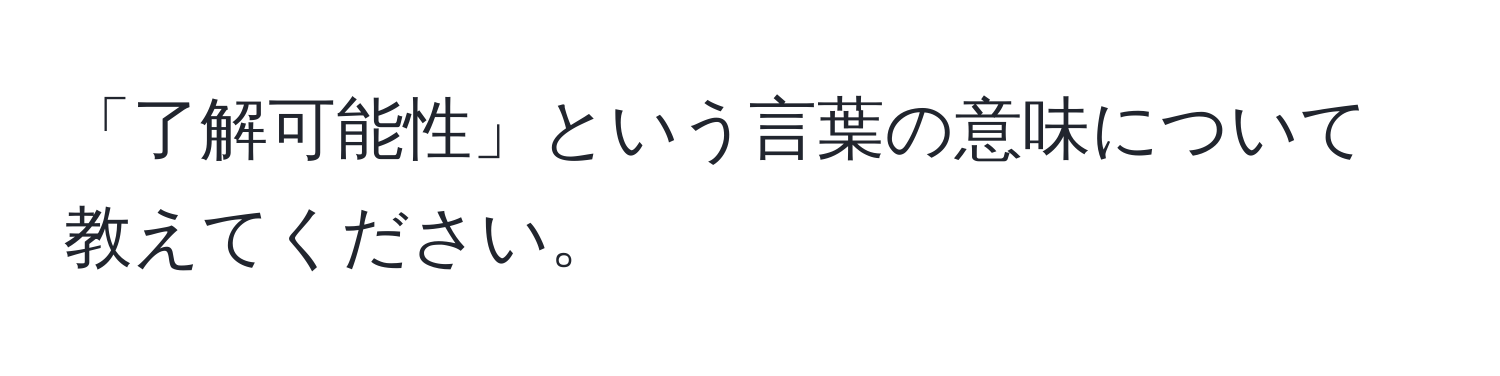 「了解可能性」という言葉の意味について教えてください。