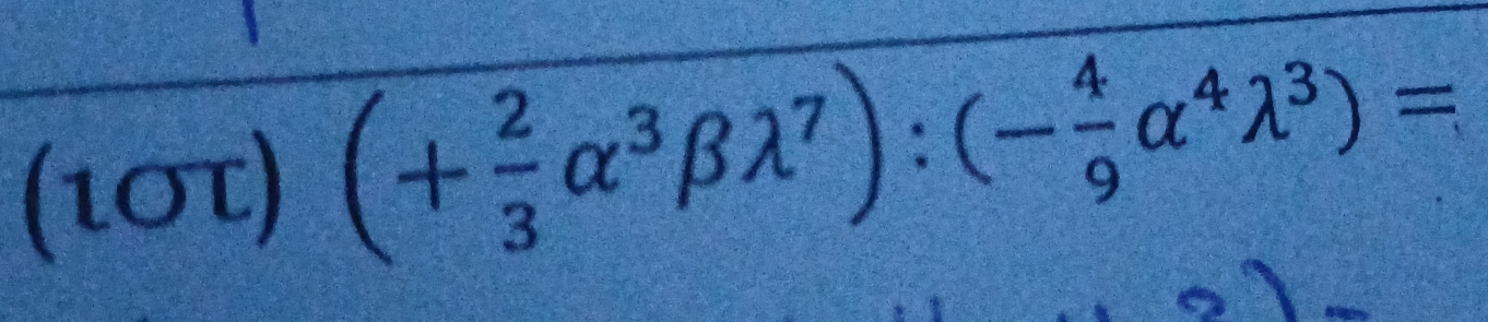 (1στ) (+ 2/3 alpha^3beta lambda^7):(- 4/9 alpha^4lambda^3)=