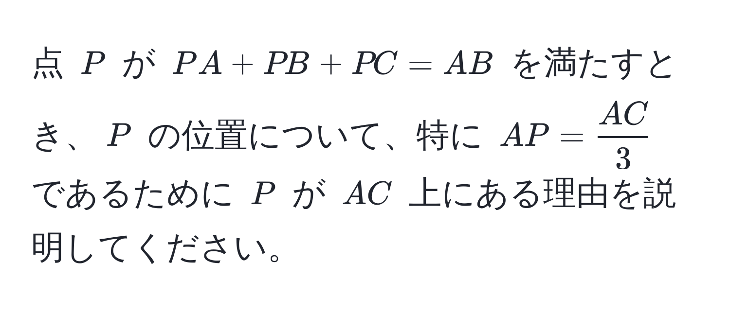 点 $P$ が $PA + PB + PC = AB$ を満たすとき、$P$ の位置について、特に $AP =  AC/3 $ であるために $P$ が $AC$ 上にある理由を説明してください。