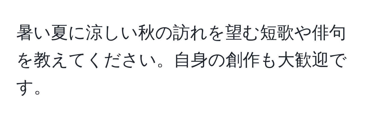 暑い夏に涼しい秋の訪れを望む短歌や俳句を教えてください。自身の創作も大歓迎です。