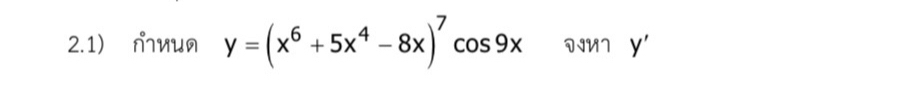 2.1) mиuя y=(x^6+5x^4-8x)^7cos 9x DIU7 y'