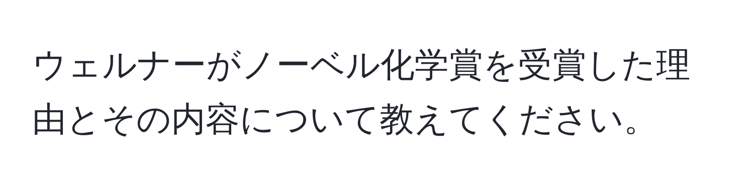 ウェルナーがノーベル化学賞を受賞した理由とその内容について教えてください。