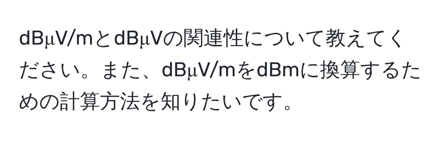 dBμV/mとdBμVの関連性について教えてください。また、dBμV/mをdBmに換算するための計算方法を知りたいです。