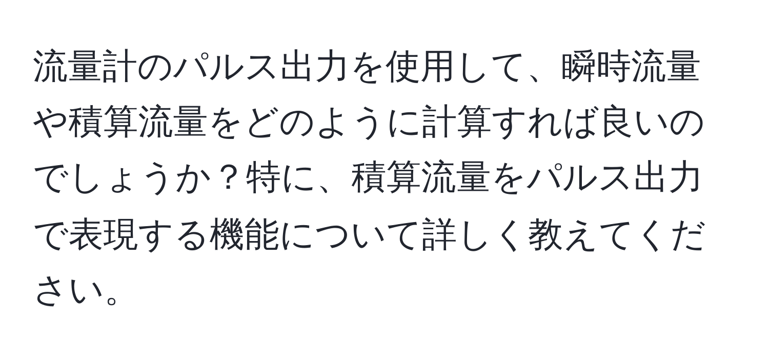 流量計のパルス出力を使用して、瞬時流量や積算流量をどのように計算すれば良いのでしょうか？特に、積算流量をパルス出力で表現する機能について詳しく教えてください。