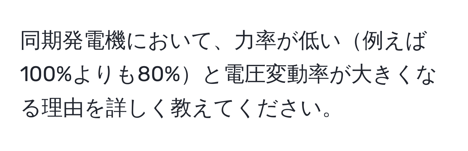 同期発電機において、力率が低い例えば100%よりも80%と電圧変動率が大きくなる理由を詳しく教えてください。