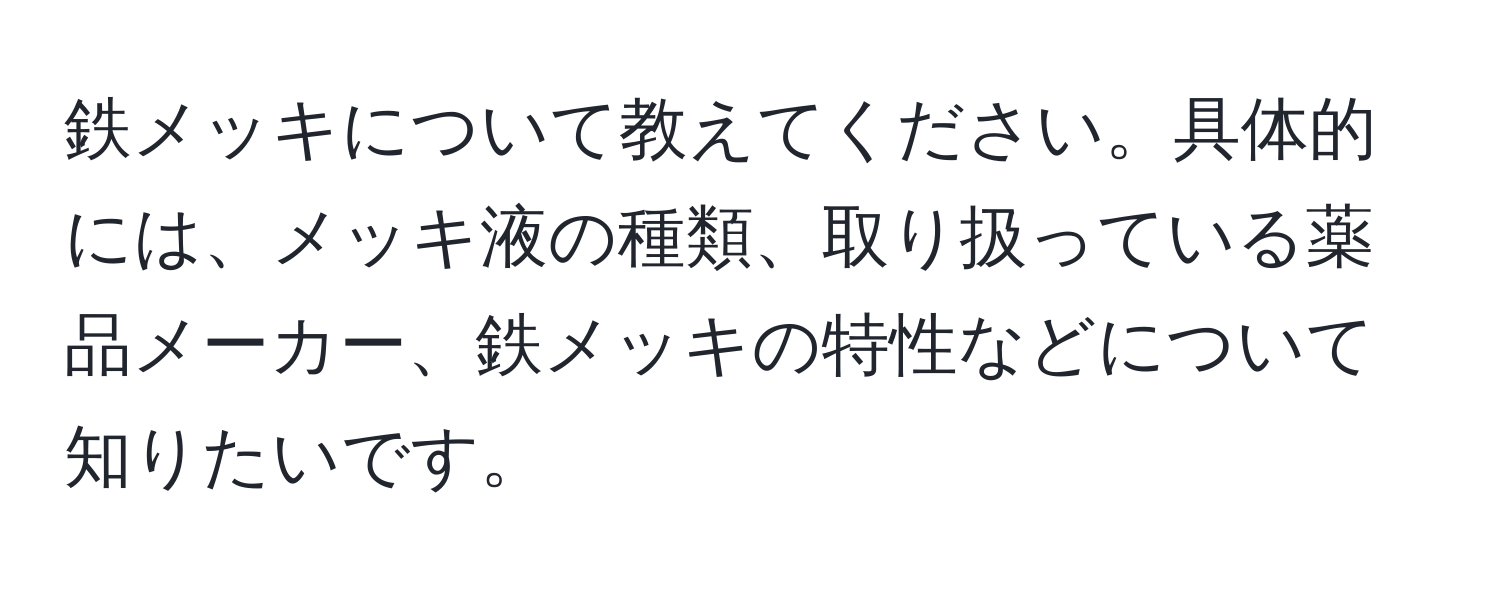 鉄メッキについて教えてください。具体的には、メッキ液の種類、取り扱っている薬品メーカー、鉄メッキの特性などについて知りたいです。