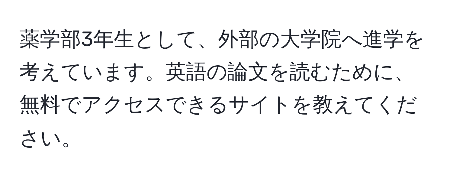 薬学部3年生として、外部の大学院へ進学を考えています。英語の論文を読むために、無料でアクセスできるサイトを教えてください。