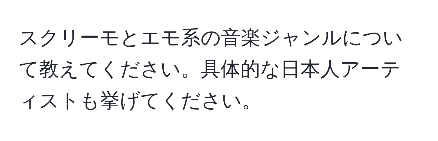 スクリーモとエモ系の音楽ジャンルについて教えてください。具体的な日本人アーティストも挙げてください。