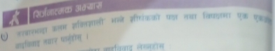 शिर्जनाटमक अम्ास 
नत्वारभना इलम शवितजञाली भनतने शीधंकको पक तथा किप्दमा एक एकजल 
वाइविवाइ लयार पानुहोस् । 
जहववाव लेखनहोस