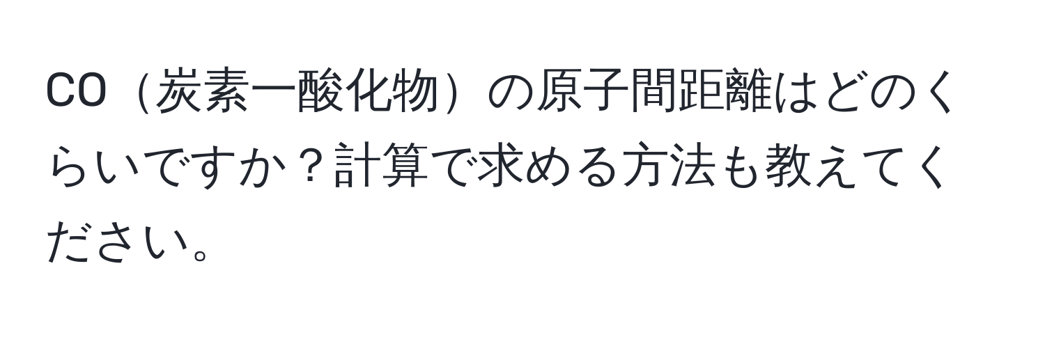 CO炭素一酸化物の原子間距離はどのくらいですか？計算で求める方法も教えてください。