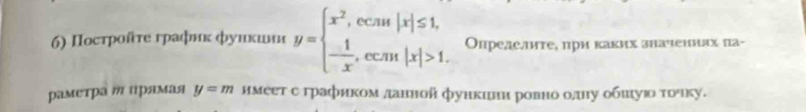 Πосτрοίτе графиκ фуиκиии y=beginarrayl x^2,ecnu|x|≤ 1, - 1/x ,ecan|x|>1.endarray. Опредслнте, πри каких значеннιах па- 
раметра ッ прямая y=m имеет с графиком данной функини ровно одну обπιуіο τοчку.